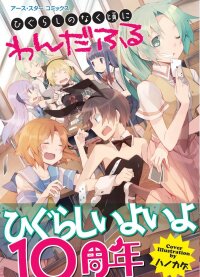 Poster for the manga Higurashi no Naku Koro ni: Wonderful