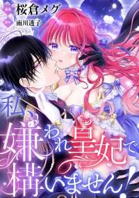 Manga poster I Don’t Mind Being the Hated Empress!