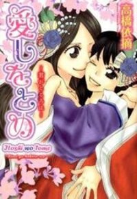 Poster for the manga Itoshi o Tome - Kimi ga Kokoro wa