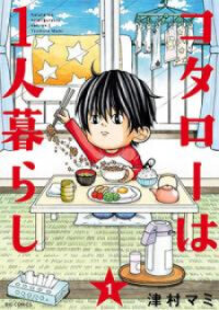 Poster for the manga Kotaro Lives Alone