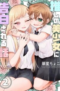 Manga poster Oshi no Bishoujo ni Kokuhaku sareru Hanashi