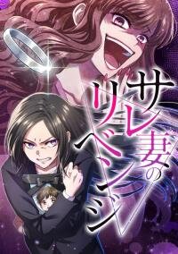 Poster for the manga Revenge of the cheated wife