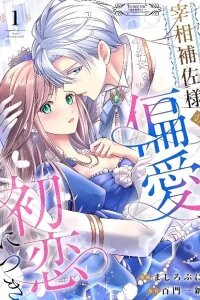 Manga poster Saishou Hosa-sama no Henai, Hatsukoi ni Tsuki