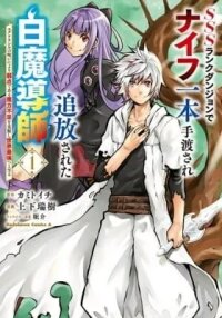 Manga poster SSS-Rank Dungeon de Knife Ippon Tewatasare Tsuihou sareta Shiromadoushi: Yggdrasil no Noroi ni yori Jakuten de Aru Maryoku Fusoku wo Kokufukushi Sekai Saikyou e to Itaru