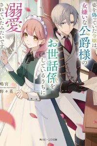 Manga poster The Disguised Lady Ends Up Doted on by the Woman-Hating Duke