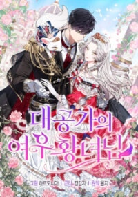 Poster for the manga The Grand Duke's Fox Princess