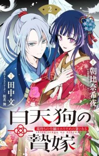 Manga poster The White Tengu’s Sacrificial Bride: A Poisoned Lady’s Temporary Marriage