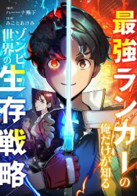 Poster for the manga The Zombie Survival Strategy Only the Top-Ranking Player Knows