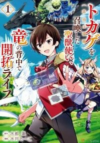 Poster for the manga Tokage (Hontou wa Shinryuu) wo Shoukan Shita Seijuu Tsukai, Ryuu no Senaka de Kaitaku Life