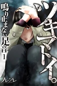 Manga poster Tsukimatoi. - Nari Yamanai Ashioto