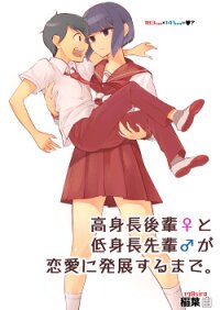 Poster for the manga Until The Tall Kouhai (Girl) and the Short Senpai (Boy) Develops a Romance.