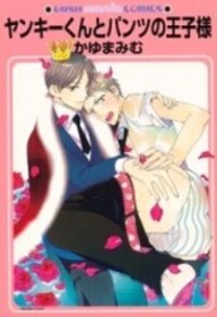 Poster for the manga Yankee-kun to Pantsu no Ouji-sama