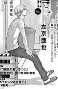 Poster for the manga 12-ji Kara Hajimaru