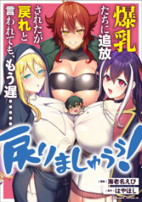 Poster for the manga Bakunyuu-Tachi Ni Tsuihou Saretaga Modore To Iwaretemo, Mou Oso…modorimashiyuu!