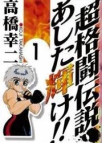 Poster for the manga Chou Kakutou Densetsu Ashita Kagayake!!