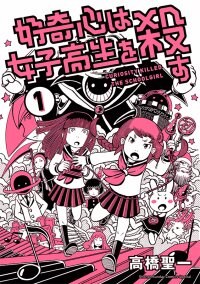 Poster for the manga Curiosity Killed the Schoolgirl