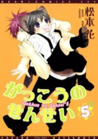 Poster for the manga Gakkou no Sensei