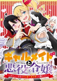 Poster for the manga Gal Maid & Villainess: Only Milady's Happy End Will Win!