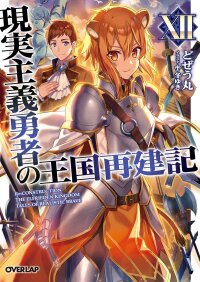 Poster for the manga How a Realist Hero Rebuilt the Kingdom