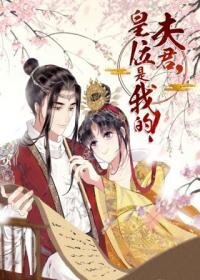 Manga poster Husband, the throne is mine!