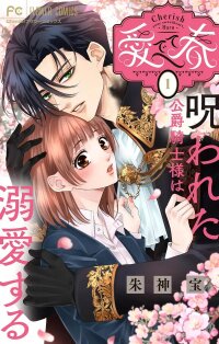 Poster for the manga In Another World, the Cursed Duke Adores Me