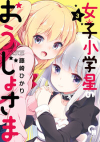 Poster for the manga Joshi Shougakusei no Oujo-sama
