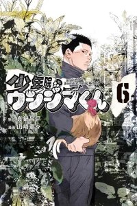 Manga poster Juvenile Detention Center Ushijima-kun