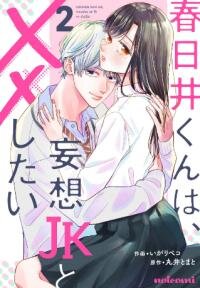 Poster for the manga Kasugai-kun wa, Mousou JK to XX shitai