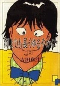 Poster for the manga Kawa Yori mo Nagaku Yuruyaka ni