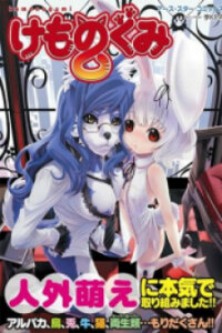 Poster for the manga Kemonogumi