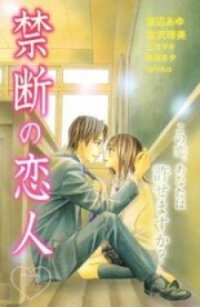 Poster for the manga Kindan no Koibito