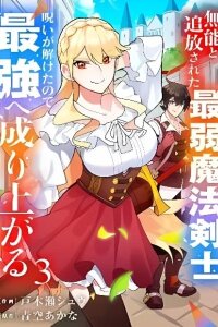 Manga poster Munou to Tsuihou Sareta Saijaku Mahou Kenshi, Noroi ga Toketa node Saikyou e Nariagaru
