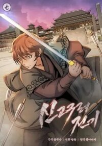 Manga poster New Goguryeo Chronicles