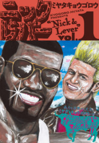 Poster for the manga Nick & Lever