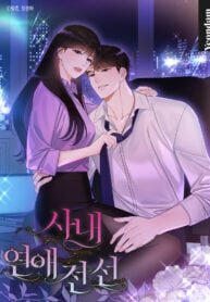 Poster for the manga Office Romance Frontline
