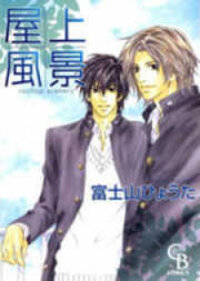 Poster for the manga Okujou Fuukei