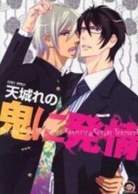 Poster for the manga Oni ni Hatsujou