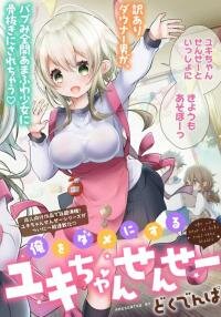 Poster for the manga Ore wo Dame ni Suru Yuki-chan Sensei