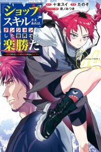 Manga poster "SHOPSKILL" Sae Areba, Dungeon ka Sita Sekaidemo Rakusyou da ~Hakugai Sareta Shounen no Saikyou Zamaa Life~