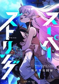 Manga poster SuperString: Isekai Kenbunroku