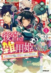 Manga poster The Chore Princess of the Inner Palace