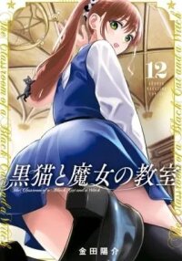 Manga poster The Classroom of a Black Cat and a Witch