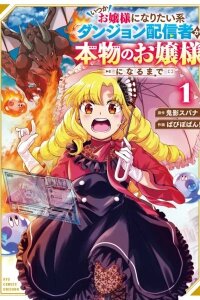 Manga poster The Dungeon Streamer Who Dreams of Becoming a Lady Until She Becomes a Real One
