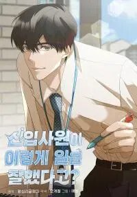 Manga poster The New Employee is Incredible?