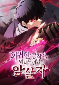 Poster for the manga The Regressed Son of a Duke is an Assassin