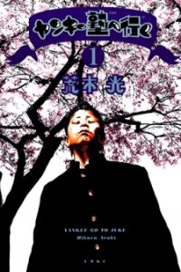 Poster for the manga Yankee Go To Juku