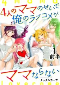 Manga poster Yonin no Mama no Sei de Ore no Rabukome ga Mama Naranai