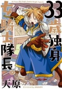 Manga poster 33 Years Old Single Female Knight Captain.