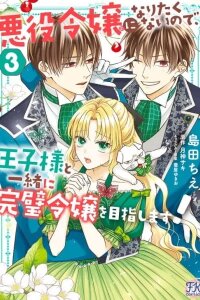 Manga poster Akuyaku Reijou ni Naritakunai node Ouji-sama to Issho ni Kanpeki Reijou wo Mezashimasu!