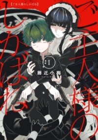 Manga poster Goshujinsama no Shikabane